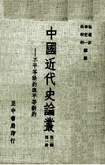 中国近代史论丛 第1册 第2辑 不平等条约与平等新约