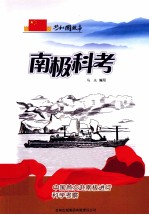 南极科考 中国首次赴南极进行科学考察