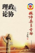 政协委员书架 政协理论