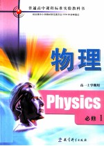 普通高中课程标准实验教科书 物理 高一上学期用