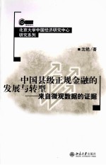 中国县级正规金融的发展与转型 来自微观数据的证据