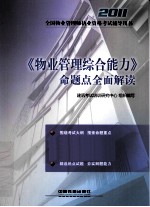 2011全国物业管理师执业资格考试辅导用书 《物业管理综合能力》命题点全面解读