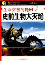 生命交替的轮回 史前生物大灭绝