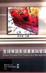 全球华语影视产业与管理
