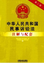 中华人民共和国民事诉讼法注解与配套