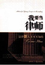我要当律师 法律新人不可不知的KNOW-HOW