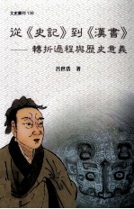 从《史记》到《汉书》 转折过程与历史意义