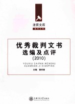 优秀裁判文书选编及点评 2010