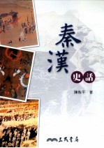 秦汉史话