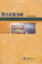 教育政策分析 理论与实务