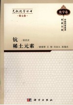 无机化学丛书 第7卷 钪、稀土元素