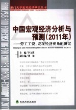 中国宏观经济分析与预测 2011年 劳工工资 宏观经济视角的研究