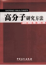 高分子研究方法