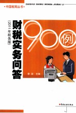 财税实务问答 2011年税务版