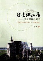 诗意地栖居 慕尼黑城市笔记