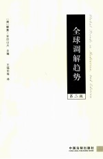 全球调解趋势