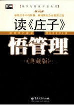读《庄子》,悟管理 典藏版