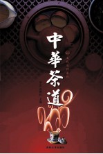 中华茶道 3