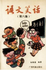 语文笑话 第6集