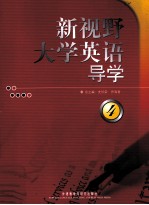 新视野大学英语导学 4