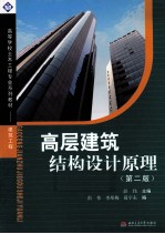 高层建筑结构设计原理