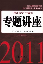 理论法学·行政法专题讲座 2011