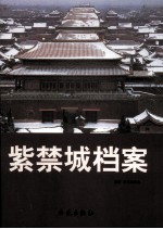 紫禁城档案 第4卷