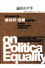 论政治平等