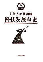 中华人民共和国科技发展全史 第1卷