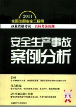 2011全国注册安全工程师执业资格考试名师考前预测 安全生产事故案例分析