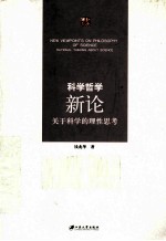 科学哲学新论  关于科学的理性思考