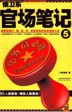 侯卫东官场笔记 5