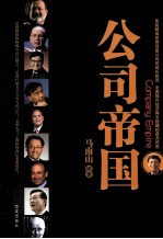公司帝国