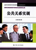 公共关系实训