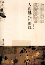 人面桃花相映红 司空图二十四诗品别裁