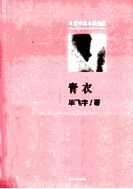 名家中篇小说典藏 青衣