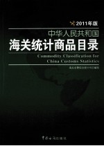 中华人民共和国海关统计商品目录 2011年版