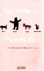 当我们谈论婚姻时,我们在谈论什么