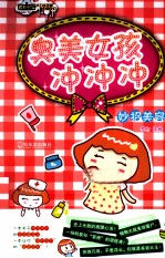 臭美女孩冲冲冲 妙招美容