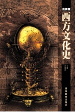 西方文化史 高教版