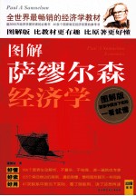 图解萨缪尔森经济学 图解版