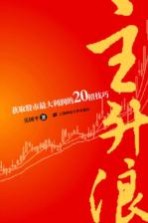 主升浪 获取股市最大利润的20招技巧