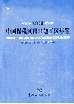 中国保税区出口加工区年鉴 2010年版