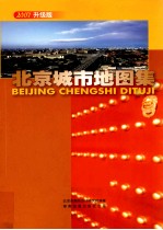 北京城市地图集