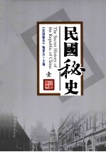 民国密史 1