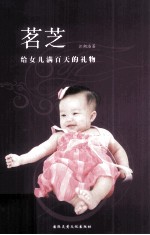 茗芝给女儿满百天得礼物