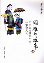 闲雅与浮华 明清江南日常生活与消费文化
