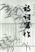 诗词写作