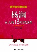 杨澜给女人的16堂智慧课