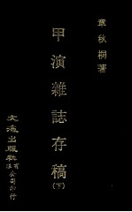 甲寅杂志存稿 下